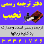 دفتر ترجمه رسمی نجیب