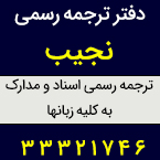 دفتر ترجمه رسمی نجیب