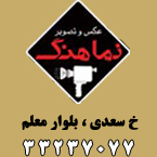 عکس و تصویر نماهنگ  - رشت