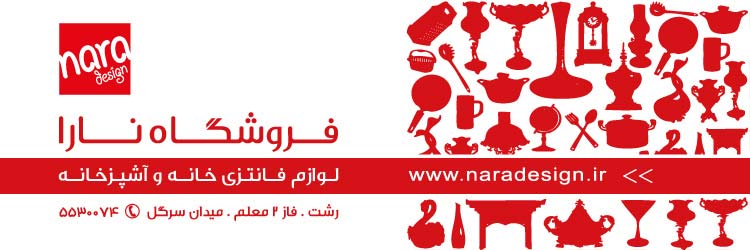 فروشگاه نارا - لوازم فانتزی خانه و آشپزخانه