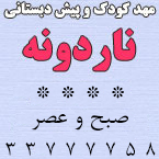 مهدکودک و پیش دبستانی ناردونه
