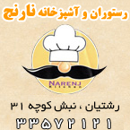رستوران و آشپزخانه نارنج