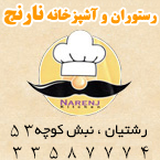رستوران و آشپزخانه نارنج