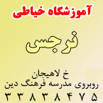 آموزشگاه خیاطی نرجس