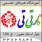 آموزشگاه هنرهای تجسمی نار تی تی