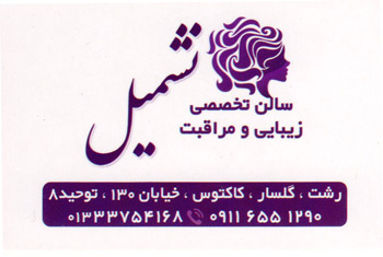 انستیتو زیبایی نشمیل سالن زیبایی نشمیل - رشت