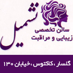 انستیتو زیبایی نشمیل