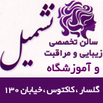 انستیتو زیبایی نشمیل (آموزشگاه و آرایشگاه)