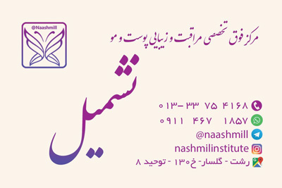 انستیتو زیبایی نشمیل سالن زیبایی نشمیل در رشت