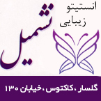 انستیتو زیبایی نشمیل (آموزشگاه و آرایشگاه)