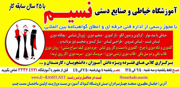 آموزشگاه خیاطی نسیم - رشت
