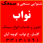 شنوایی سنجی نواب