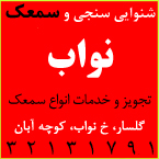 شنوایی سنجی نواب