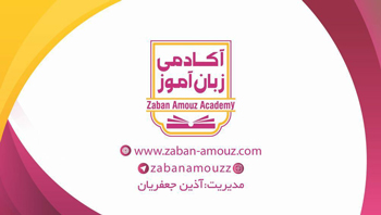 آکادمی زبان آموز - رشت