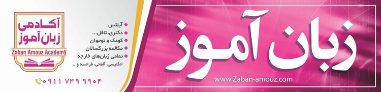آکادمی زبان آموز - رشت