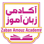 آکادمی زبان آموز