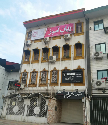 آکادمی زبان آموز - رشت