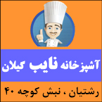 آشپزخانه نایب گیلان
