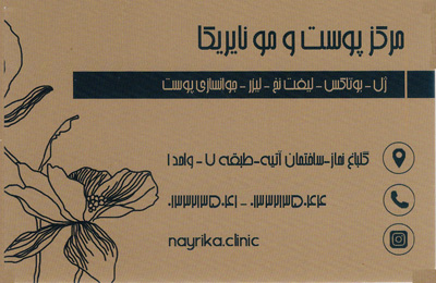 مرکز پوست و مو نایریکا - رشت