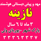 پیش دبستانی و مهد کودک هوشمند نازینه