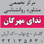 مرکز تخصصی مشاوره روانشناسی ندای مهرگان