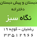 دبستان دخترانه نگاه سبز