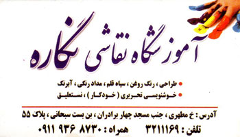 آموزشگاه نقاشی نگاره آموزشگاه نقاسی نگاره