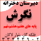 دبیرستان دخترانه غیردولتی نگرش