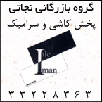 مرکز پخش کاشی و سرامیک نجاتی