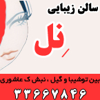 سالن زیبایی نل
