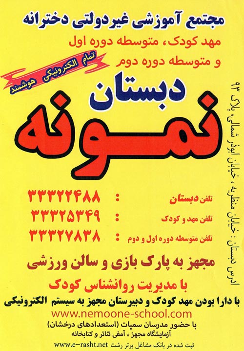 دبستان غیردولتی دخترانه نمونه - رشت