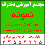 مجتمع آموزش غیردولتی دخترانه نمونه (مهدکودک، دبستان، دوره اول و دوم متوسطه)
