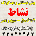 مهدکودک و پیش دبستانی نشاط
