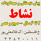 مهدکودک و پیش دبستانی نشاط