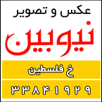 عکس و تصویر نیوبین