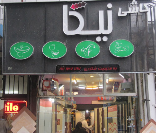 کاشی و بهداشتی ساختمانی نیکا