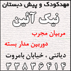 مهد و پیش دبستان نیک آئین