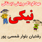 مهد و پیش دبستانی نیکی