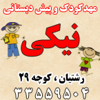 مهدکودک و پیش دبستانی نیکی - مهد 3 ستاره رشت