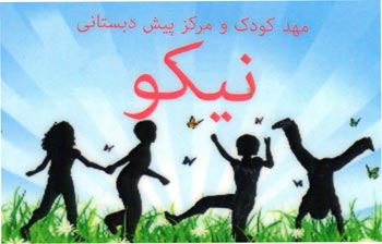 مهدکودک و پیش دبستانی نیکو