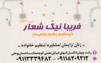 فریبا نیک شعار - ماما در رشت