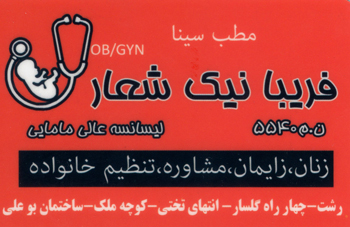فریبا نیک شعار - ماما در رشت