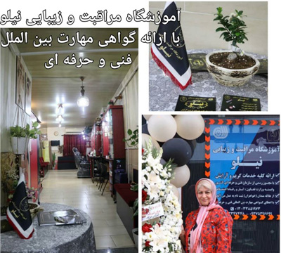 آموزشگاه مراقبت و زیبایی نیلو رشت