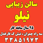 سالن زیبایی نیلو
