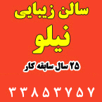 سالن زیبایی نیلو