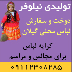 تولیدی لباس محلی نیلوفر