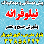 پیش دبستانی و مهدکودک نیلوفرانه