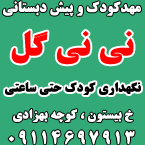 مهدکودک و پیش دبستانی نی نی گل