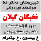دبیرستان غیردولتی هوشمند دخترانه نخبگان گیلان