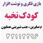 بازی فکری و نوشت افزار کودک نخبه